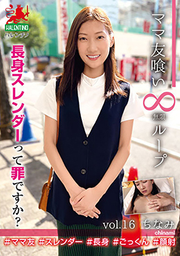 ママ友喰い無限ループ vol.16 ちなみ 長身スレンダーって罪ですか?